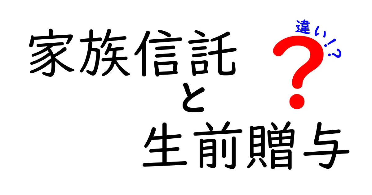 家族信託と生前贈与の違いを徹底解説!あなたに合った選択はどっち?