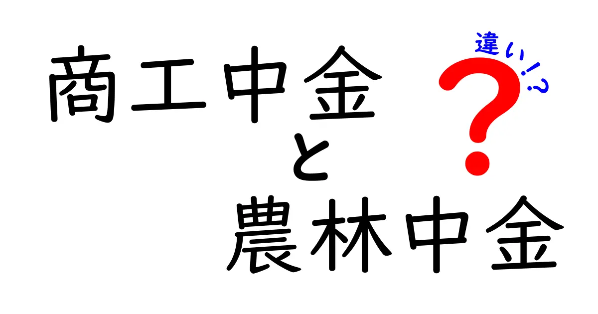 商工中金と農林中金の違いとは？分かりやすく解説！