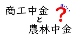 商工中金と農林中金の違いは？