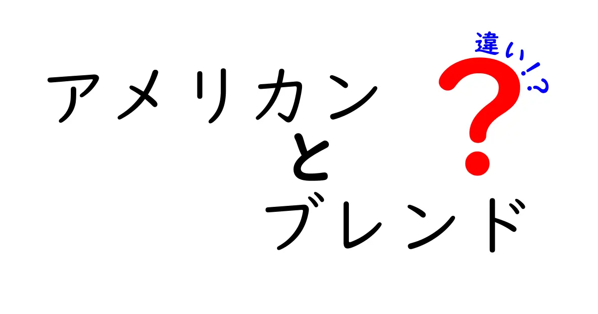 アメリカンブレンドとは？他のコーヒーとの違いを徹底解説！