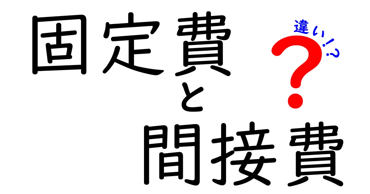 固定費と間接費の違いを徹底解説！ビジネスにおける役割とは？