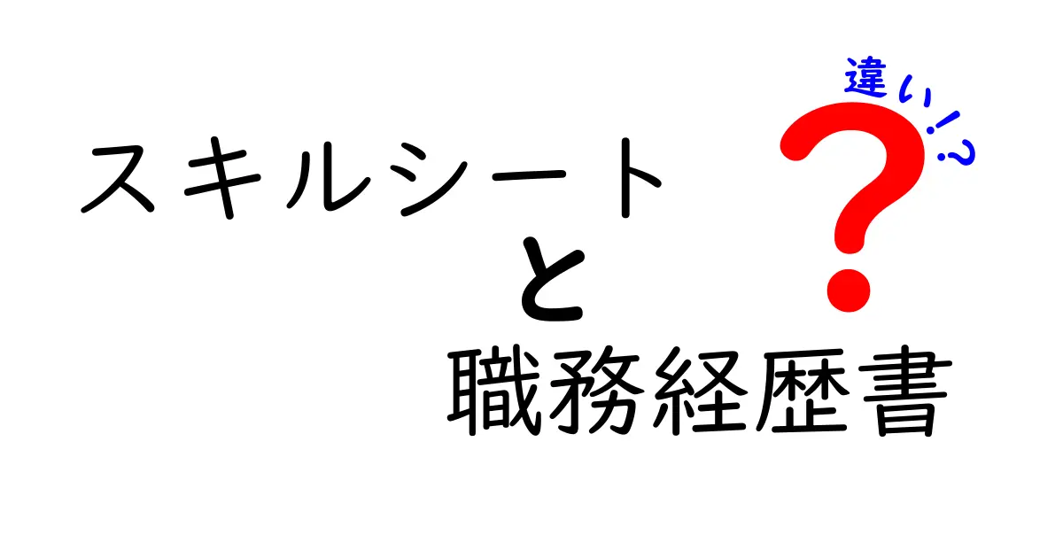 スキルシートと職務経歴書の違いをわかりやすく解説！