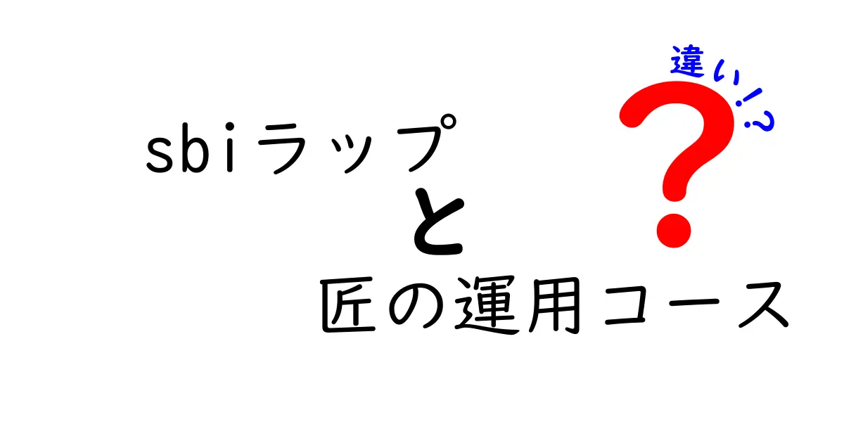 SBIラップと匠の運用コースの違いを徹底解説！あなたに合う選び方は？