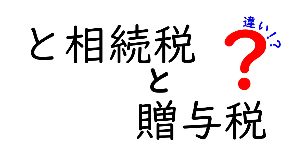 相続税と贈与税の違いを分かりやすく解説！知っておきたいポイントとは？