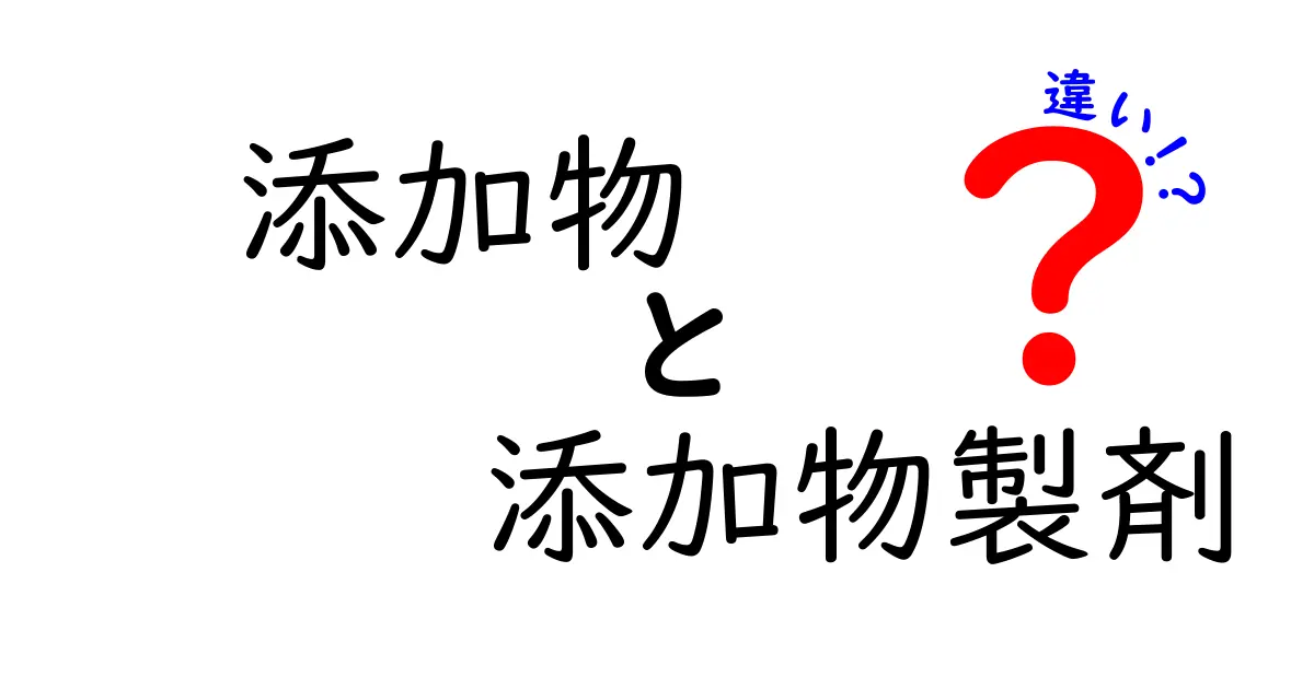 添加物と添加物製剤の違いを徹底解説！あなたの知らない食品の裏側