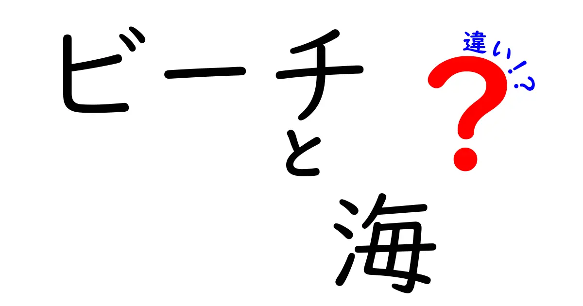 ビーチと海の違いとは？楽しみ方や特徴を詳しく解説！