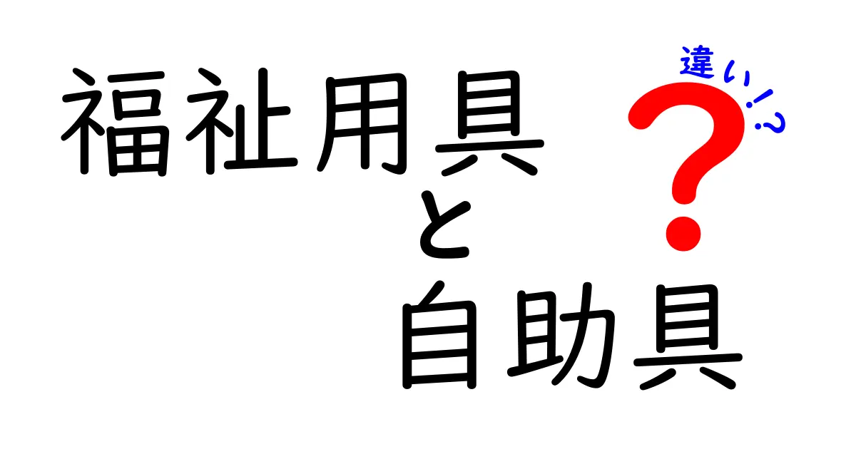 福祉用具と自助具の違いをわかりやすく解説!あなたの生活を支える道具たち