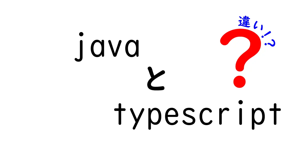 JavaとTypeScriptの違いを徹底解説！どちらを学ぶべきか？