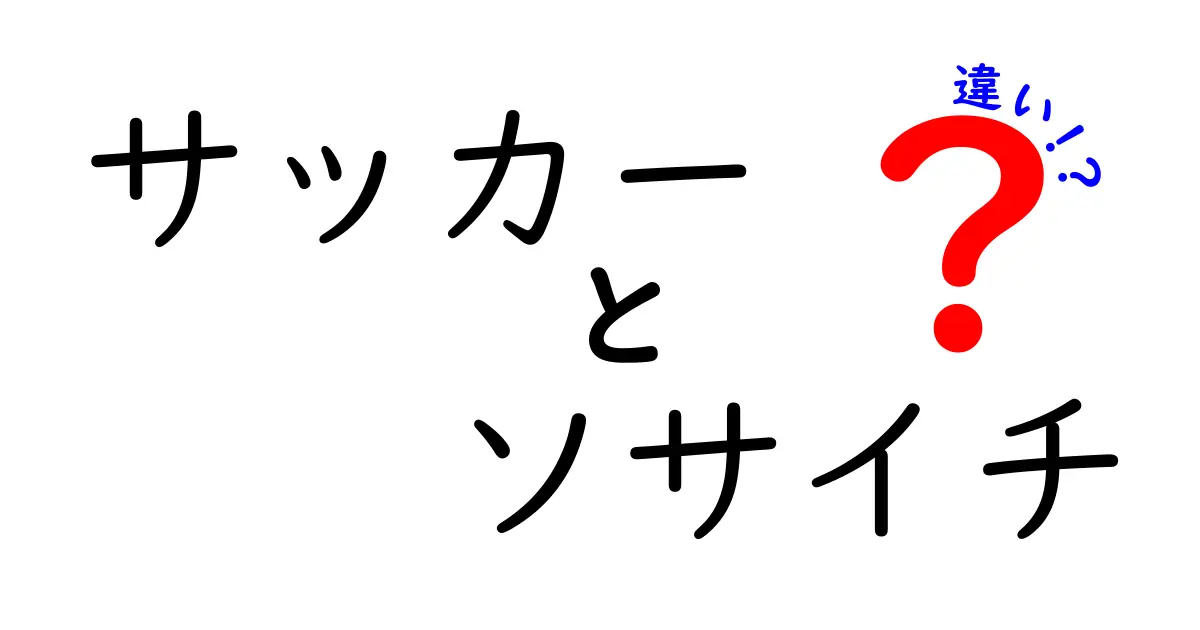 サッカーとソサイチの違いを徹底解説！あなたはどっち派？