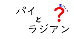 パイとラジアンの違いは？