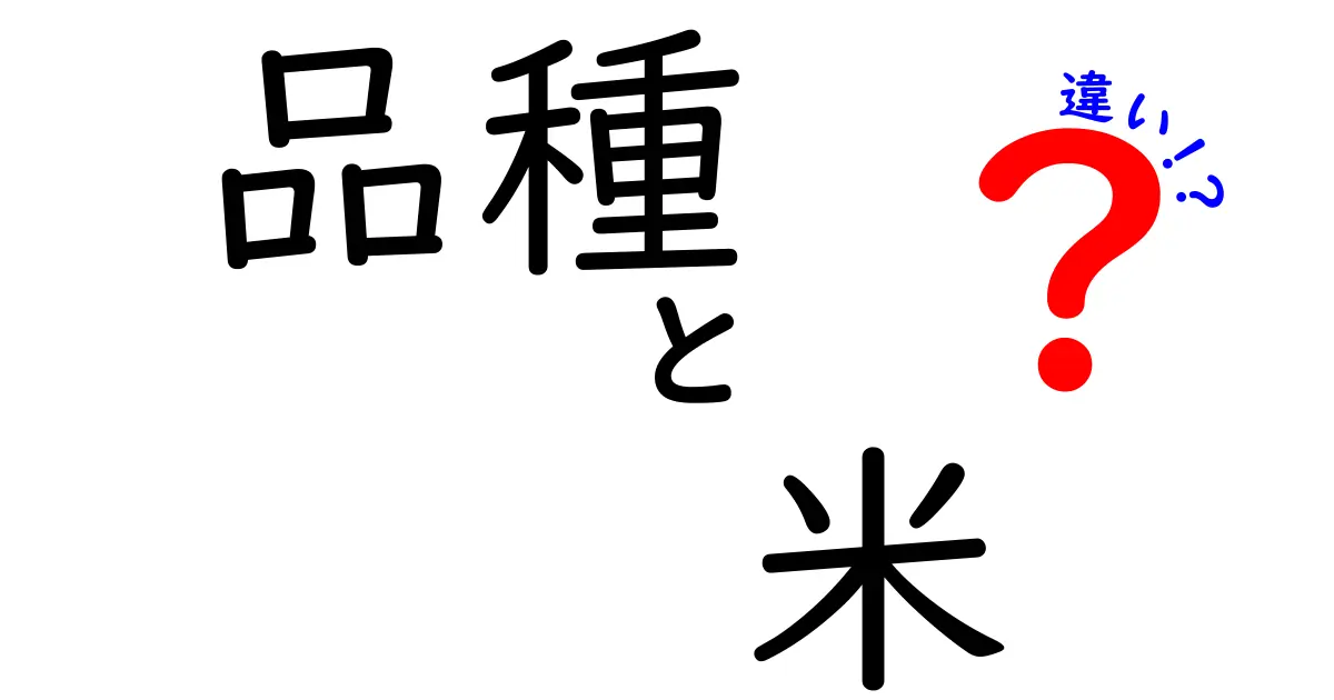 知られざる米の品種の違いとは？どの品種が美味しいのか、栄養価の比較も解説！