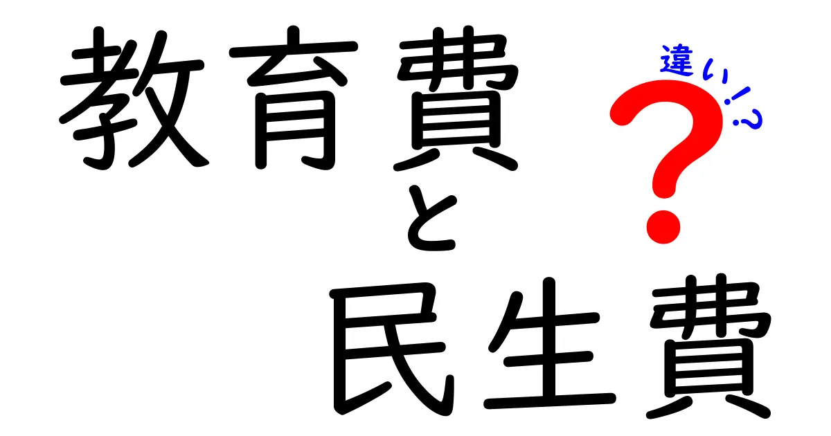 教育費と民生費の違いをわかりやすく解説！