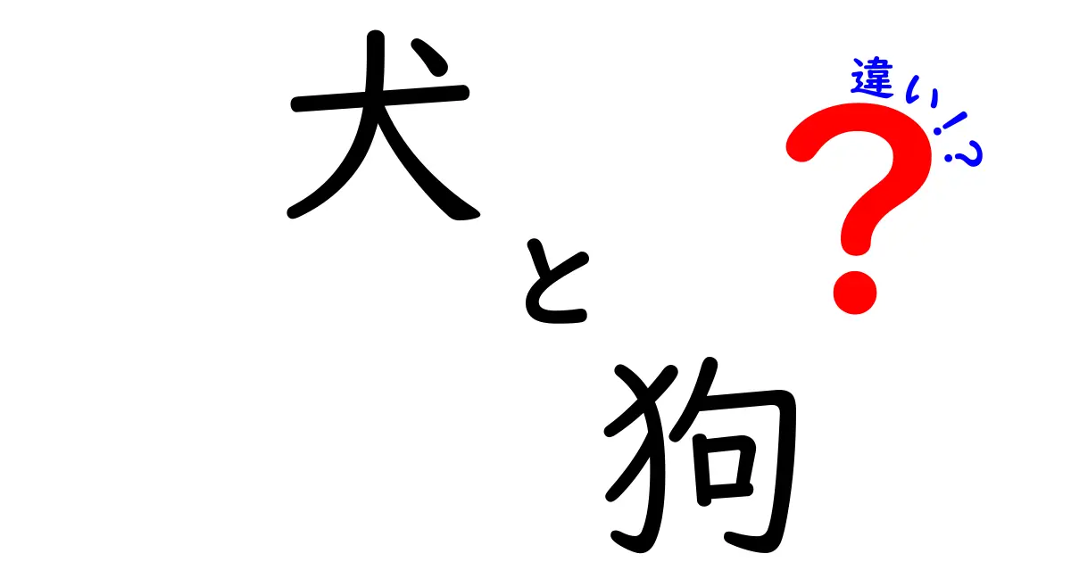 犬と狗の違いはこれだ！知っておきたい基礎知識