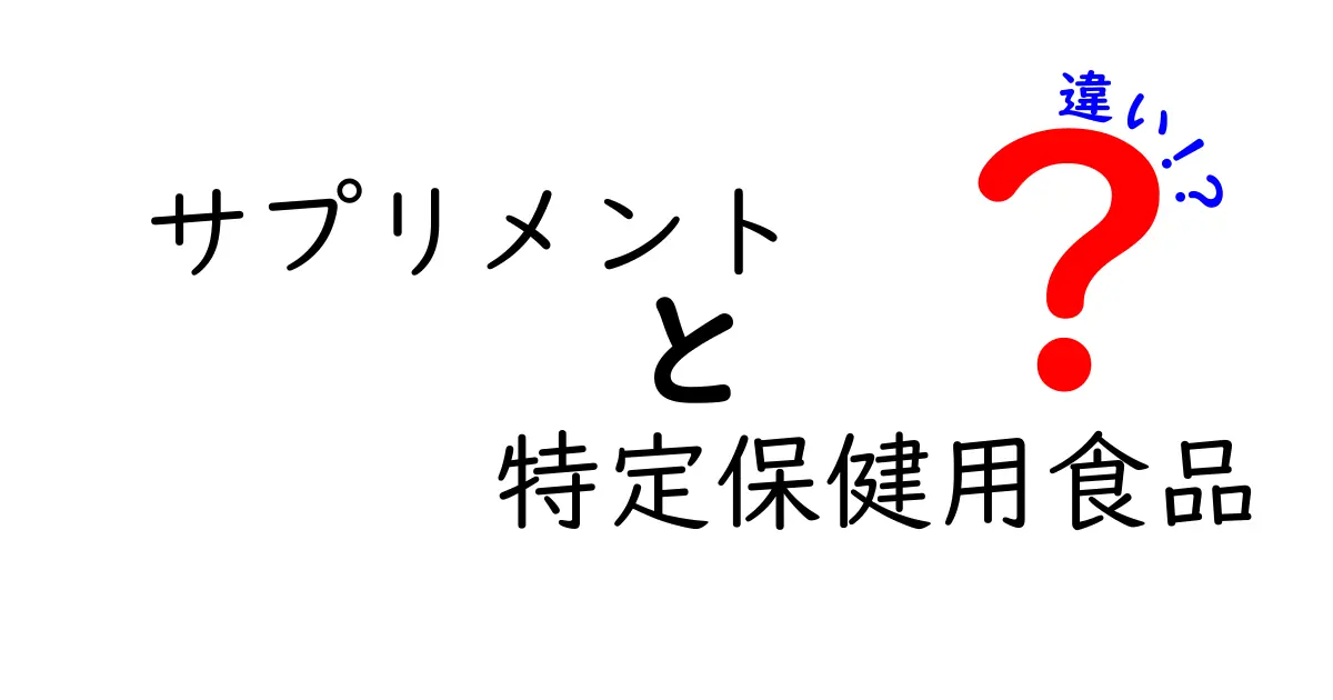 サプリメントと特定保健用食品の違いを徹底解説！あなたに知ってほしい基本知識