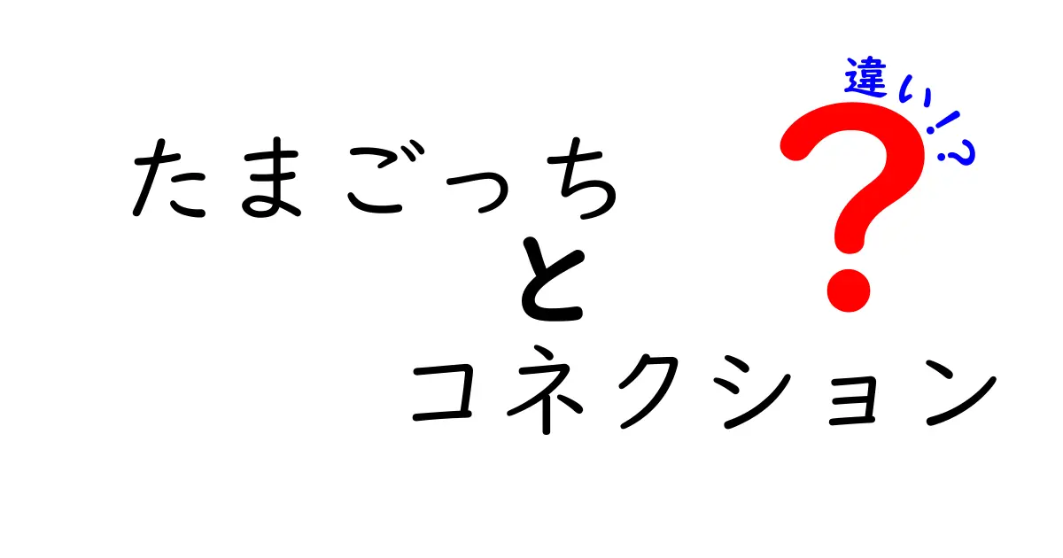 たまごっちとコネクションの違いを徹底解説!あなたはどちらが好き?