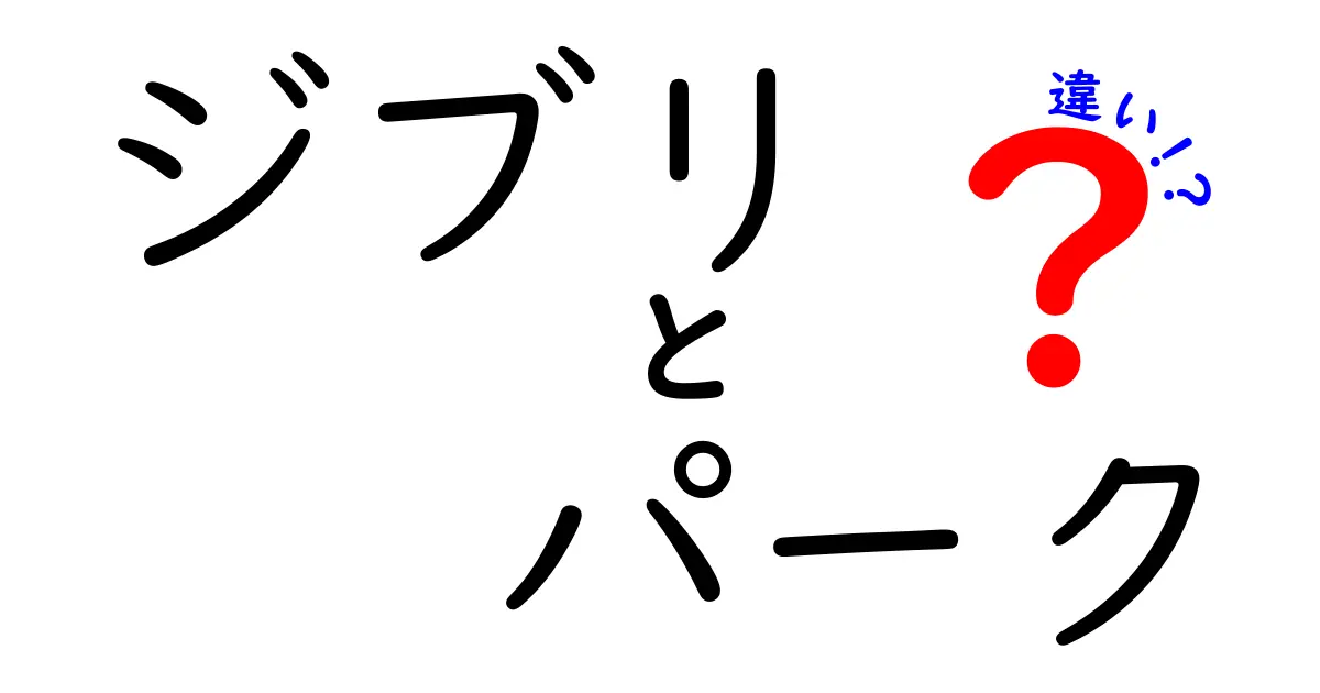 ジブリとジブリパークの違いとは？楽しみ方や特徴を徹底解説！