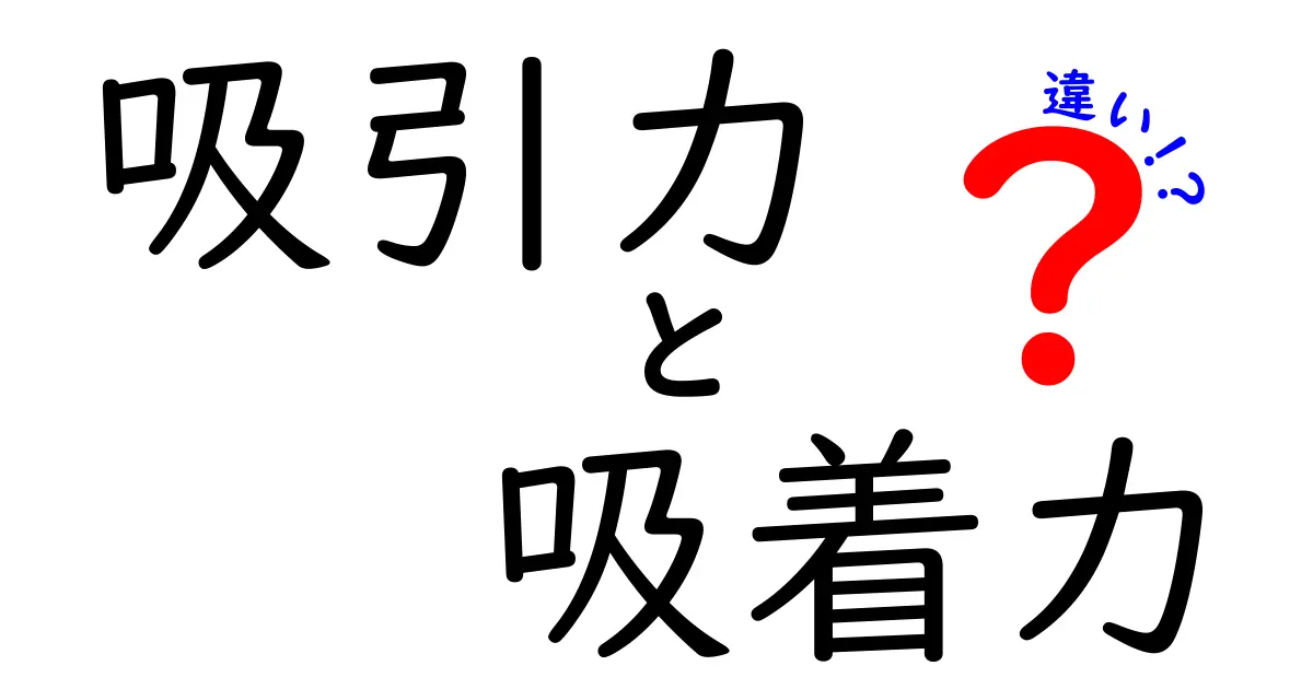 吸引力と吸着力の違いとは？わかりやすく解説！