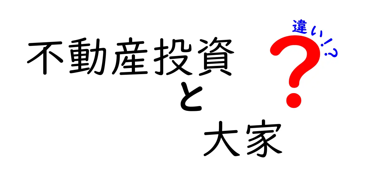 不動産投資と大家の違いを徹底解説！あなたはどちらを目指す？