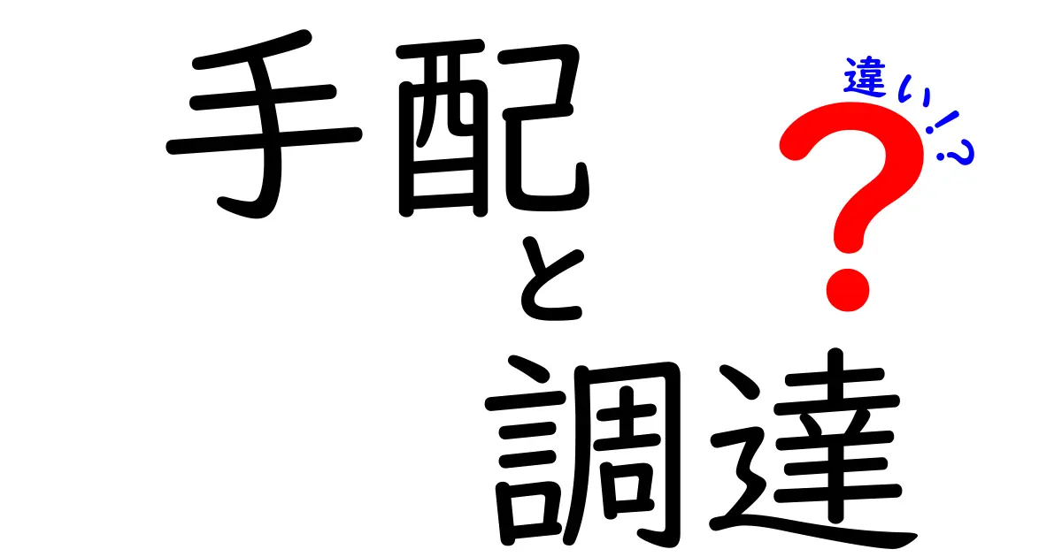 手配と調達の違いを知ろう!分かりやすい解説