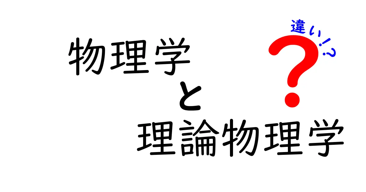 物理学と理論物理学の違いを理解しよう!