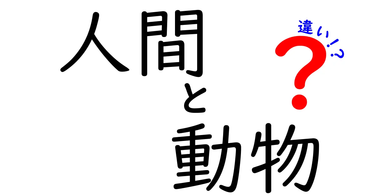 人間と動物の違いを徹底解説！あなたの知らない本当の姿