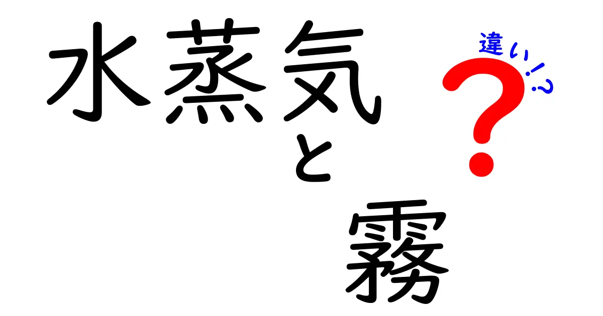 水蒸気と霧の違いを徹底解説！目に見えない水の世界