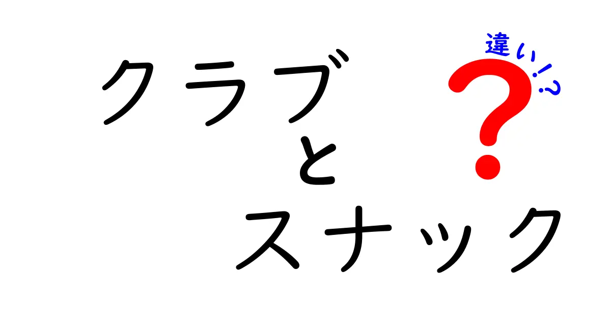 「クラブ」と「スナック」の違いとは？それぞれの魅力を徹底解説！