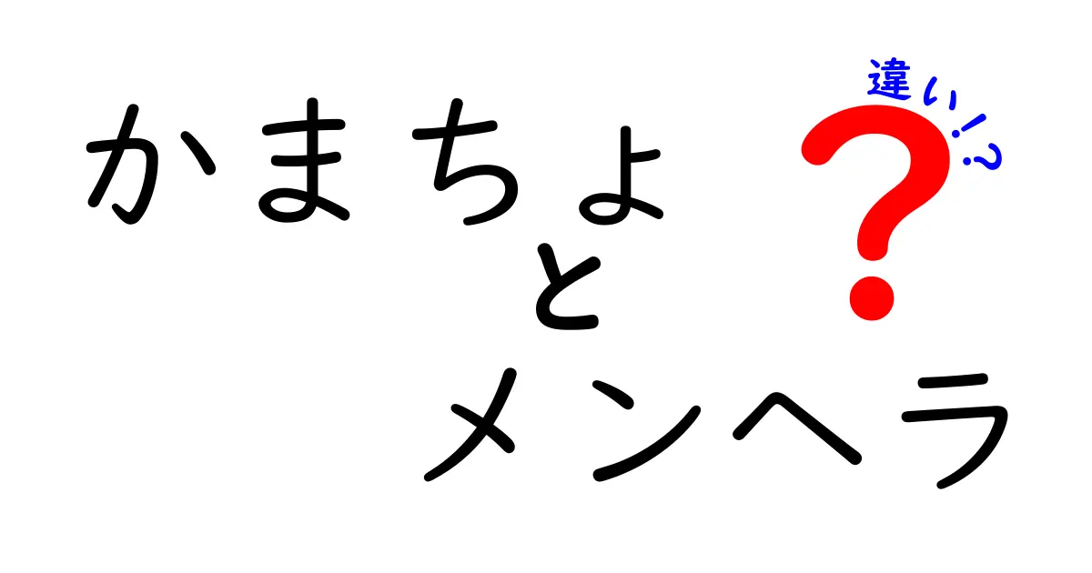 「かまちょ」と「メンヘラ」の違いを徹底解説！あなたはどっち？