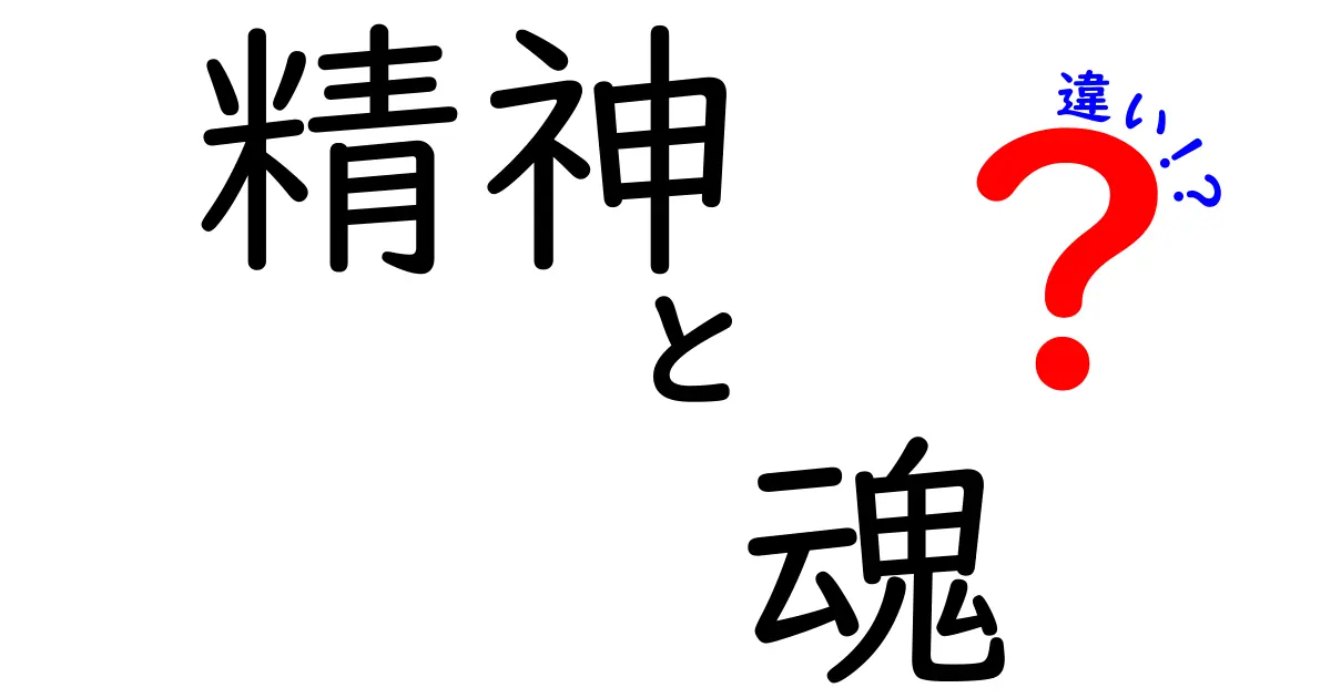 精神と魂の違いを徹底解説！あなたの心を深く理解するために