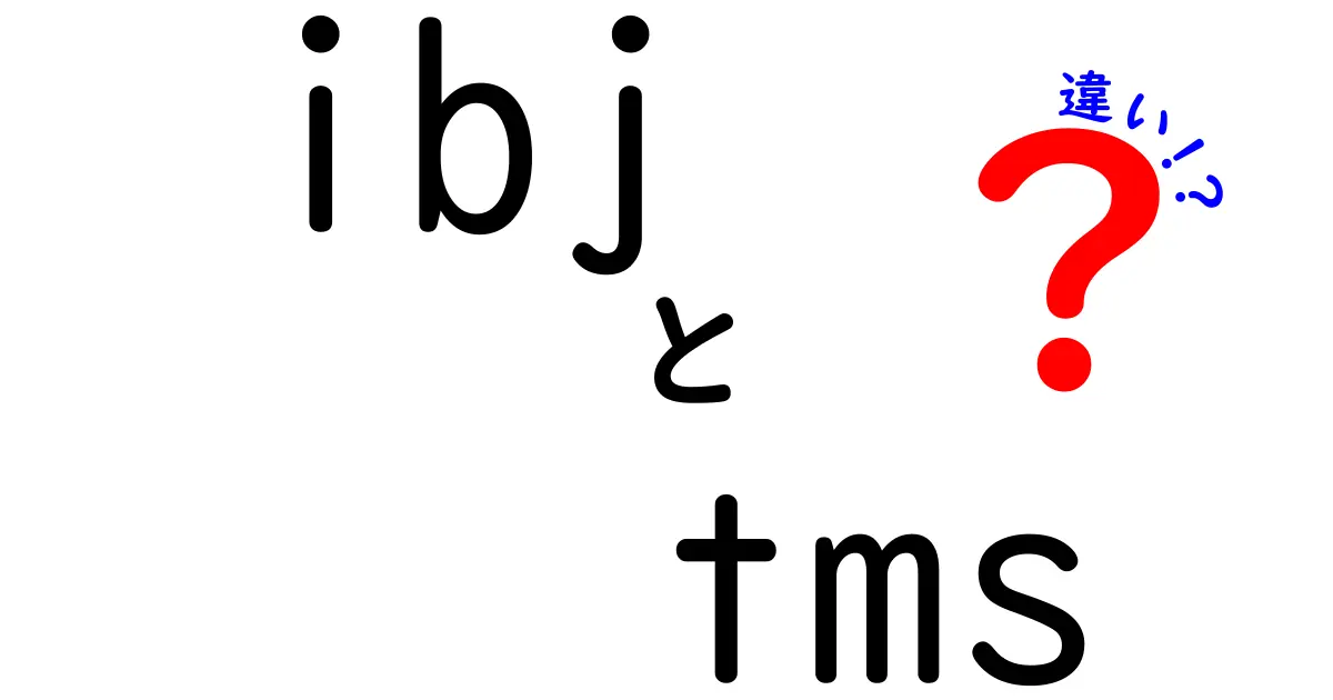 IBJとTMSの違いを徹底解説！どちらを選ぶべきか？