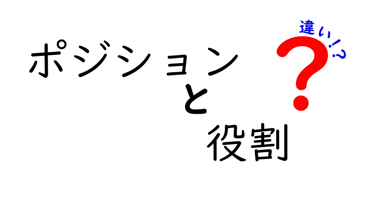 ポジションと役割の違いとは？両者の解説と具体例