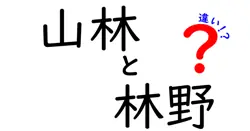 山林と林野の違いは？