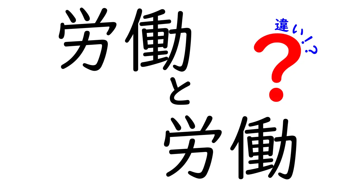 「労働」と「労働」の違いを徹底解説！その本質とは？