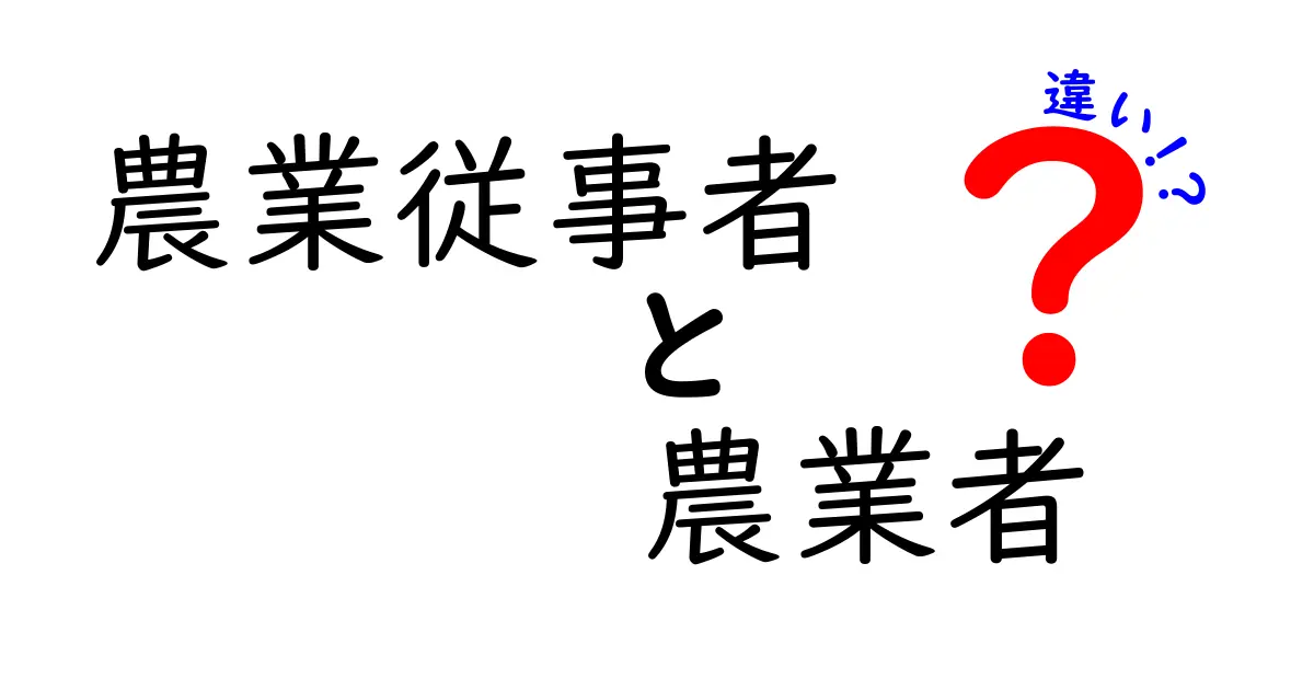 農業従事者と農業者の違いとは?わかりやすく解説