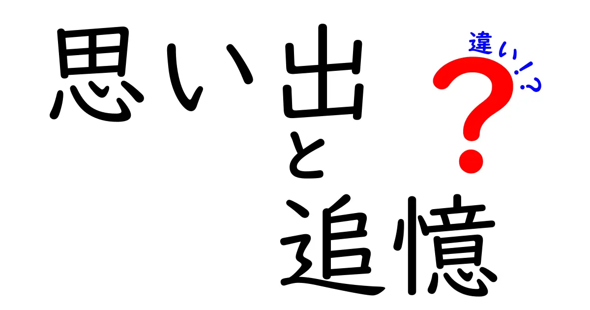 思い出と追憶の違いをわかりやすく解説！あなたの心に響く言葉の意味とは？