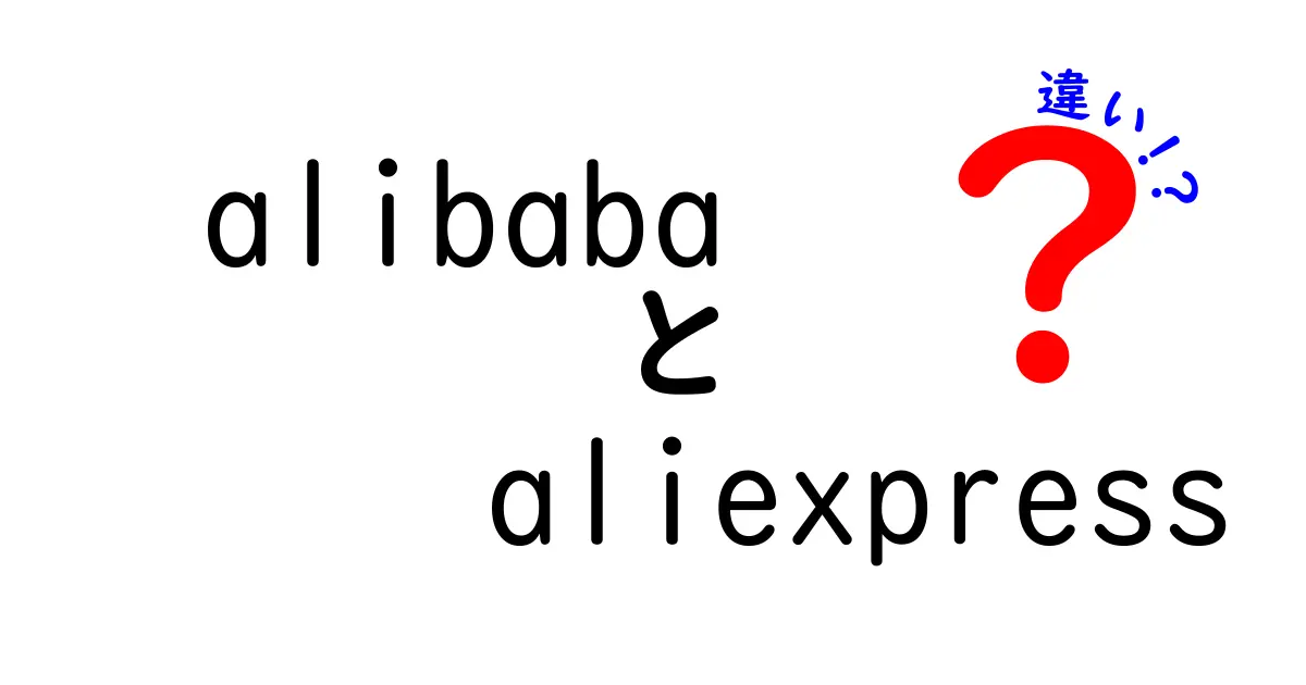 AlibabaとAliExpressの違いを徹底解説！あなたに合ったショッピングの選択肢は？