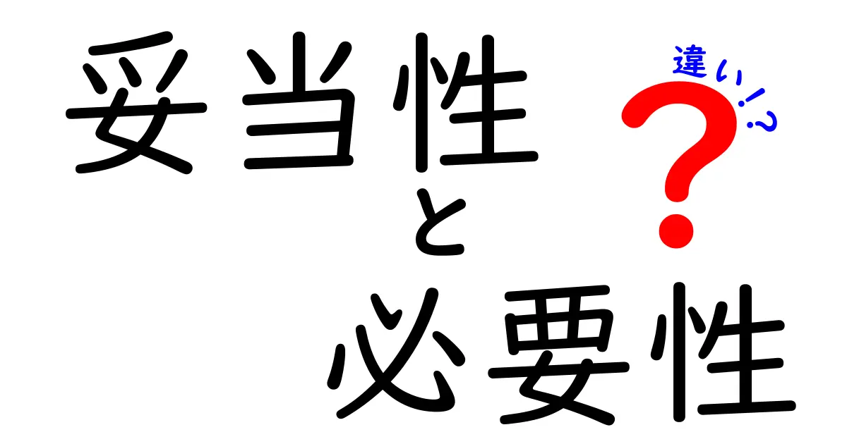 妥当性と必要性の違いとは？わかりやすく解説します！