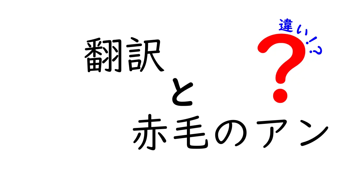 翻訳『赤毛のアン』の違いとは？日本版と英語版を徹底比較！