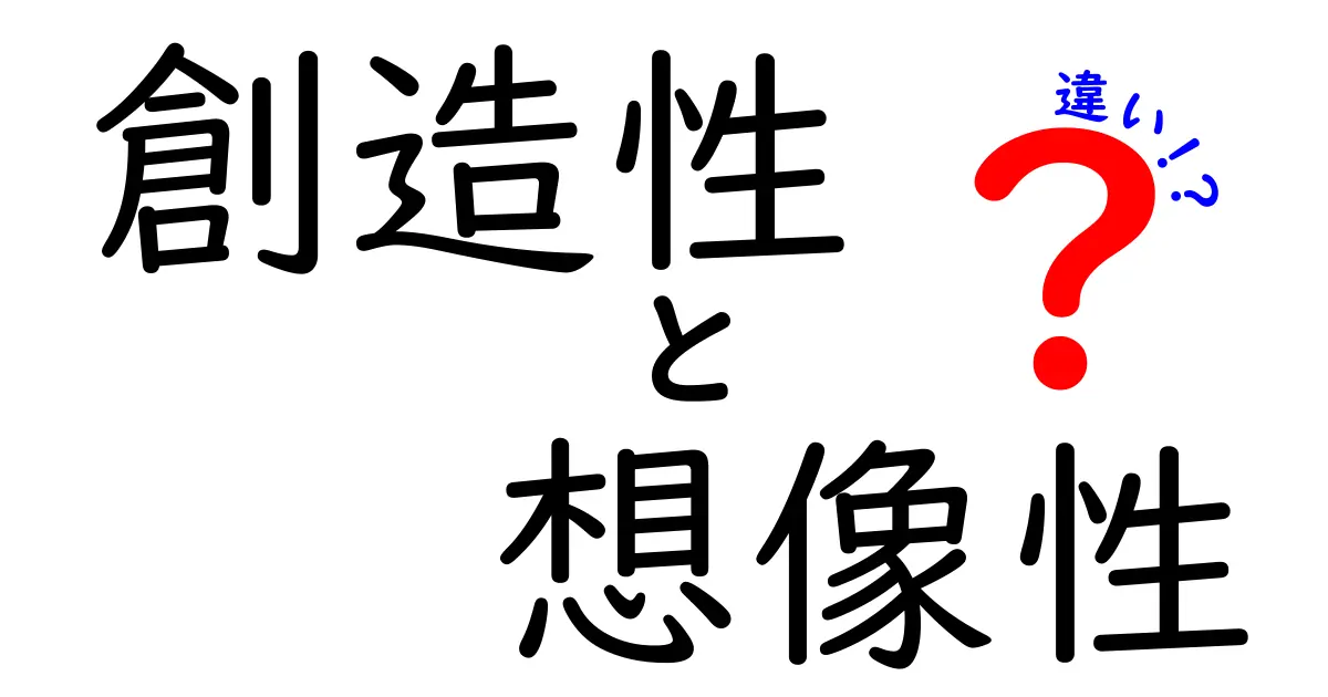 創造性と想像性の違いとは?わかりやすく解説します!