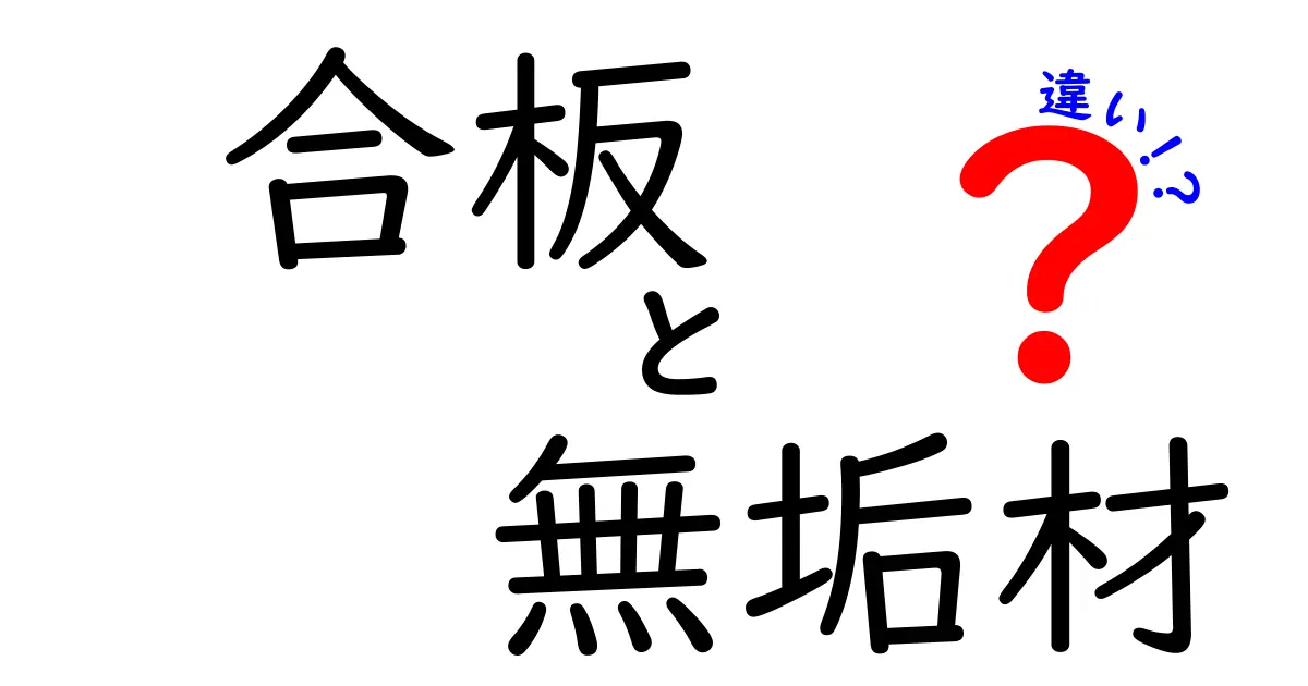 合板と無垢材の違いを徹底解説!どちらがあなたに合っている?
