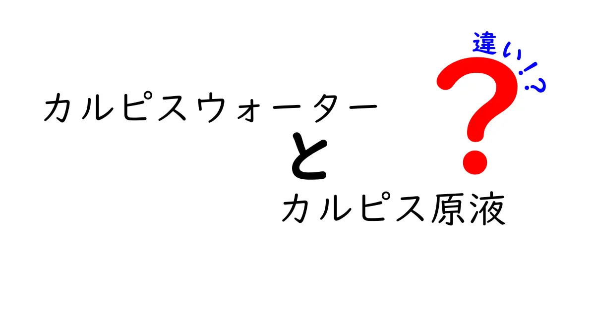 カルピスウォーターとカルピス原液の違いを徹底解説！どちらがオススメ？