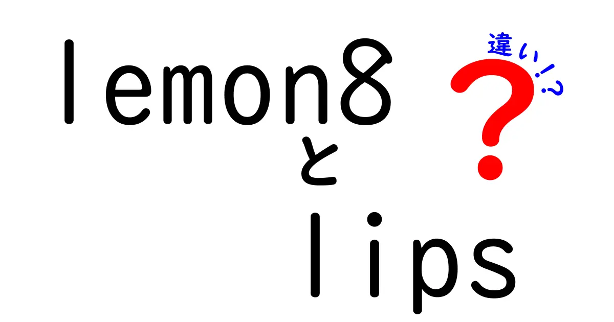 Lemon8とLipsの違いを徹底解説！あなたに合った選び方を紹介