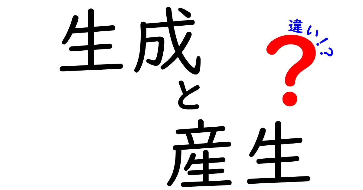 「生成」と「産生」の違いをわかりやすく解説！