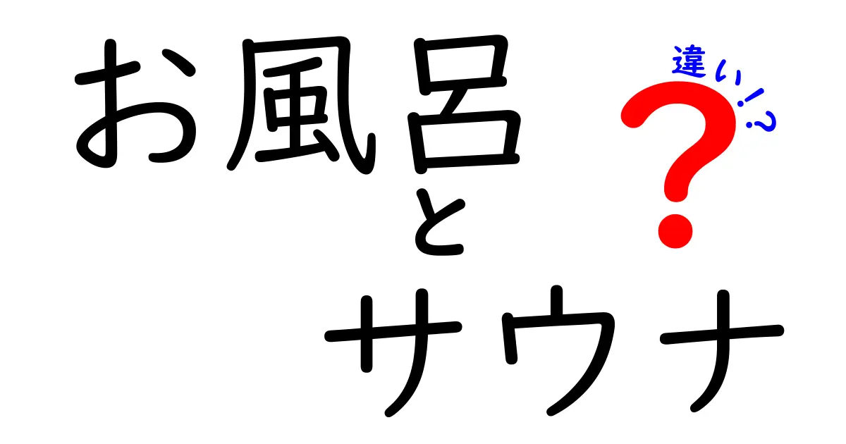 お風呂とサウナの違いを徹底解説！リラックス効果を知ろう