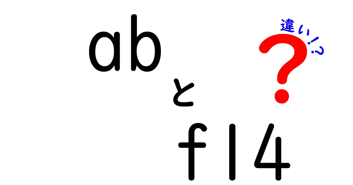 ABとF14の違いを徹底解説！どちらが優れた選択肢か？