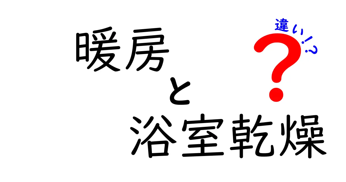 暖房と浴室乾燥の違いを徹底解説！どっちを選ぶべき？