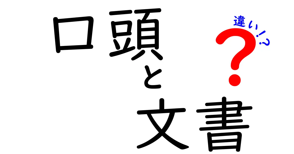 口頭と文書の違いとは？どちらを選ぶべきか解説します！