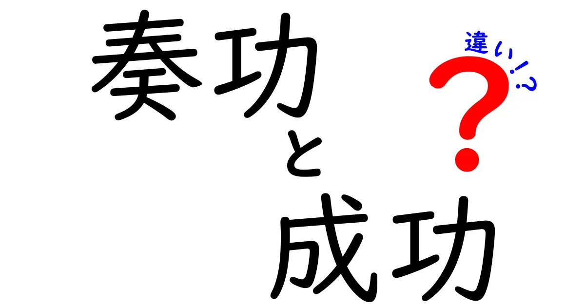 奏功と成功の違いを知って賢い言葉遣いをしよう！