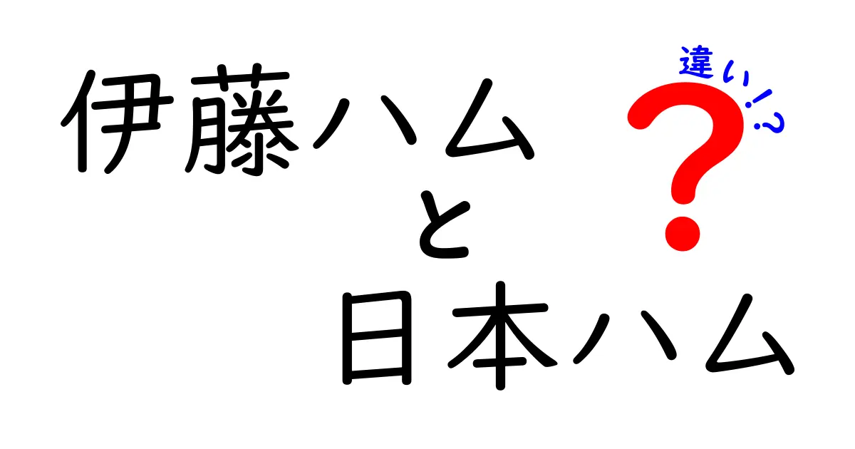 伊藤ハムと日本ハムの違いとは？あなたの知らない裏側を解説！