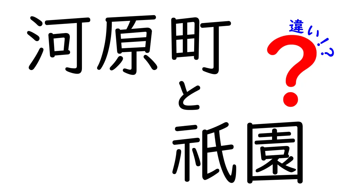 河原町と祇園の違いを徹底解説！観光スポットや雰囲気の違いとは？